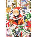 中古コミック雑誌 付録付)LaLa 2015年12月号