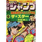  б/у комикс журнал дополнение есть ) еженедельный Shonen Jump 1978 год 4 месяц 10 день номер No.15