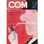 中古コミック雑誌 COM 1969年2月号 コム