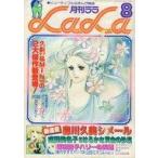 中古コミック雑誌 付録付)Lala 1978年8月号 ララ