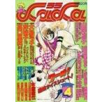 中古コミック雑誌 付録付)LaLa 1981年4月号 ララ