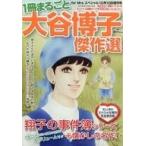 中古コミック雑誌 一冊まるごと大谷博子傑作選 2019年10月号