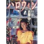 中古コミック雑誌 月刊ハロウィン 1987年12月号