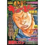 中古コミック雑誌 付録付)ヤングキング特別編集 キューピー特集号