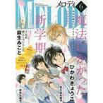 中古コミック雑誌 付録付)MELODY 2021年6月号 メロディ