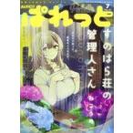 中古コミック雑誌 まんが4コマぱれっと 2021年7月号