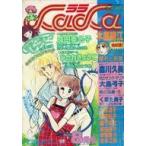 中古コミック雑誌 付録付)Lala 1980年8月号 ララ