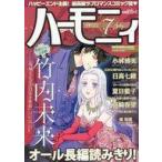 中古コミック雑誌 ハーモニィ 2022年7月号