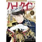 中古コミック雑誌 ハーレクインオリジナル 2022年8月号