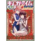 中古コミック雑誌 まんがタイムきららキャラット 2022年10月号