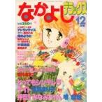 中古コミック雑誌 付録付)なかよしデラックス 1983年12月号