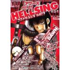 中古コミック雑誌 DVD付)YOUNG KING OURS 増刊 HELLSING特集号 2005年10月号 アワーズ