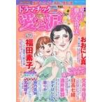 中古コミック雑誌 ドラマチック愛と涙 2025年9月号