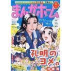 中古コミック雑誌 まんがホーム 2025年9月号