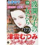 中古コミック雑誌 波瀾万丈の女たち 2025年10月号