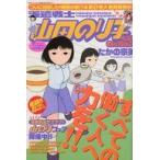 中古コミック雑誌 派遣戦士山田のり子ベストセレクション