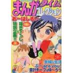 中古コミック雑誌 まんがタイムコレクション おーはしるい まんがタイム2006年1月号増刊