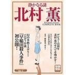 中古別冊宝島 ≪諸芸・娯楽≫ 別冊宝島 1023 静かなる謎 北村薫