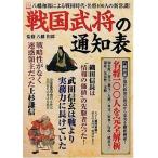 中古別冊宝島 ≪諸芸・娯楽≫ 別冊宝島1403 戦国武将の通知表