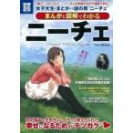 中古別冊宝島 ≪諸芸・娯楽≫ 別冊宝島1729 まんがと図解でわかる ニーチェ