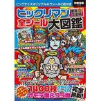 中古別冊宝島 ≪諸芸・娯楽≫ 付録付)別冊宝島 2408 ビックリマン悪魔VS天使編 全シール大図鑑
