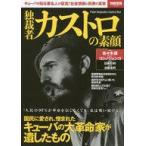 ショッピング宝島 中古別冊宝島 ≪諸芸・娯楽≫ 別冊宝島2556 独裁者カストロの素顔