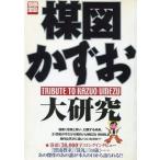 ショッピング宝島 中古別冊宝島 ≪諸芸・娯楽≫ 別冊宝島675 楳図かずお大研究