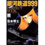 中古別冊宝島 ≪諸芸・娯楽≫ 別冊宝島708 銀河鉄道999 PERFECT BOOK