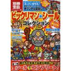 中古別冊宝島 ≪諸芸・娯楽≫ 付録付)別冊宝島 ビックリマン☆シール コレクション
