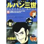 中古別冊宝島 ≪諸芸・娯楽≫ 別冊宝島737 完全保存版 ルパン三世 PERFECT BOOK