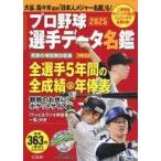 中古別冊宝島 別冊宝島 プロ野球選手データ名鑑2025