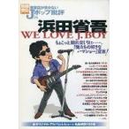 ショッピング宝島 中古別冊宝島 ≪諸芸・娯楽≫ 別冊宝島804 音楽誌が書かないJポップ批評26