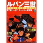 中古別冊宝島 ≪諸芸・娯楽≫ 別冊宝島852 ルパン三世 PERFECT BOOK TV版パート2 ストーリー解析編