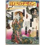 中古レトロ雑誌 江戸のデザイン