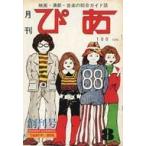 中古レトロ雑誌 ぴあ 1982年 ぴあ創刊号ミニ復刻版 特別付録