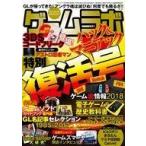 中古ゲームラボ ゲームラボ 特別復活号