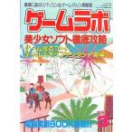 中古ゲームラボ ゲームラボ 1999年3月号