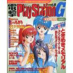 中古カルチャー雑誌 付録付)電撃PlayStation G Vol.8