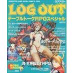 中古ゲーム雑誌 ≪ボードゲーム雑誌≫ LOG OUT テーブルトークRPGスペシャル ログアウト