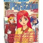 中古ゲーム雑誌 電撃PlayStation Vol.45 1997年4月25日号