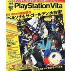 中古ゲーム雑誌 電撃Play Station Vita Vol.2