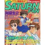 中古ゲーム雑誌 SATURN FAN 1996年8月23日号 サターンファン