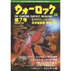 中古ゲーム雑誌 ≪ボードゲーム雑誌≫ ウォーロック THE FIGHTING FANTASY MAGAZINE 1987年7月号