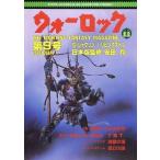 中古ゲーム雑誌 ≪ボードゲーム雑誌≫ ウォーロック THE FIGHTING FANTASY MAGAZINE 1987年9月号