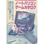 中古ゲーム雑誌 ノートパソコンゲームカタログ