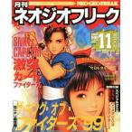  б/у игра журнал дополнение есть ) Neo geo freak 1999 год 11 месяц номер 