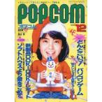 中古ゲーム雑誌 付録付)POPCOM 1986年12月号 ポプコム