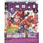 中古ゲーム雑誌 付録付)月刊PCエンジン 1994年3月号