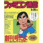 中古ゲーム雑誌 週刊ファミ通 2004年4月16日号増刊特別付録「ファミコン通信創刊号 復刻版」