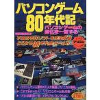 中古ゲーム雑誌 パソコンゲーム80年代記